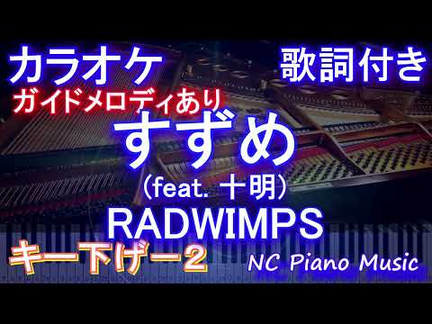 【カラオケキー下げ-2】すずめ (feat. 十明) / RADWIMPS【ガイドメロディあり 歌詞 ピアノ ハモリ付き フル full】音程バー（オフボーカル 別動画）すずめの戸締まり