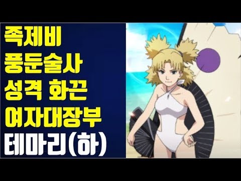 <strong>족제비</strong> 소환술+풍둔술사, 성격 화끈 여자대장부 - 테마리(하) ~ 나루토 심층분석