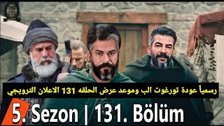 اعلان مسلسل المؤسس عثمان الموسم الخامس الحلقه 131 رسمياً عودة تورغوت الب ومالهون