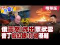烏軍狂炸煉油廠 普丁穿軍裝發起大規模報復性打擊?基輔遭瘋狂轟炸 川普介入協調俄烏戰火將停?【#世界我嘉1】精華版‪‪@全球大視野Global_Vision