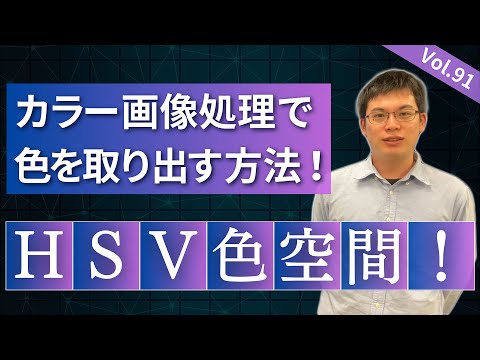 【外観検査のための】HSV色空間による画像処理と色抽出│Vol.91