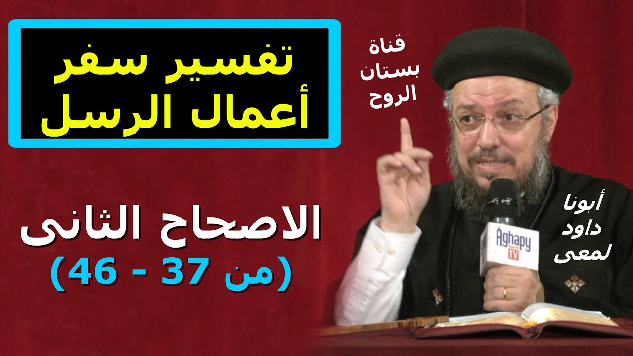 تفسير سفر أعمال الرسل ( الاصحاح الثانى من عدد 37 الى 46 ) أبونا داود لمعى