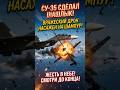 СУ-35 СДЕЛАЛ ШАШЛЫК ИЗ ДРОНА?! 😱🍢 #shorts