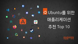 Ubuntu를 위한 애플리케이션 추천 Top 10