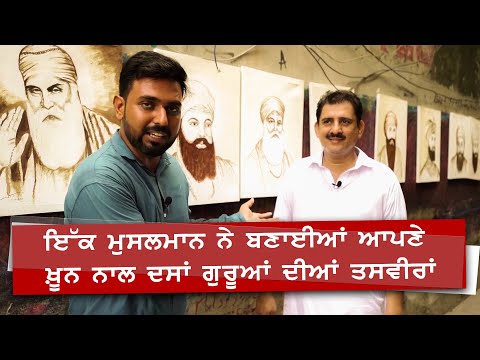 ਇੱਕ ਮੁਸਲਮਾਨ ਨੇ ਬਣਾਈਆ ਆਪਣੇ ਖ਼ੂਨ ਨਾਲ ਦਸਾਂ ਗੁਰੂਆਂ ਦੀਆਂ ਤਸਵੀਰਾਂ