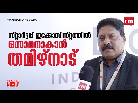 സ്റ്റാർട്ടപ്പ് ഇക്കോസിസ്റ്റത്തിൽ ഒന്നാമതെത്താൻ പദ്ധതികളുമായി തമിഴ്നാട്