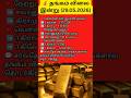 இன்று தங்கம் விலை உயர்வு 🔥 | சென்னை கோல்டு ரேட் இன்று | Gold Rate Today Tamil