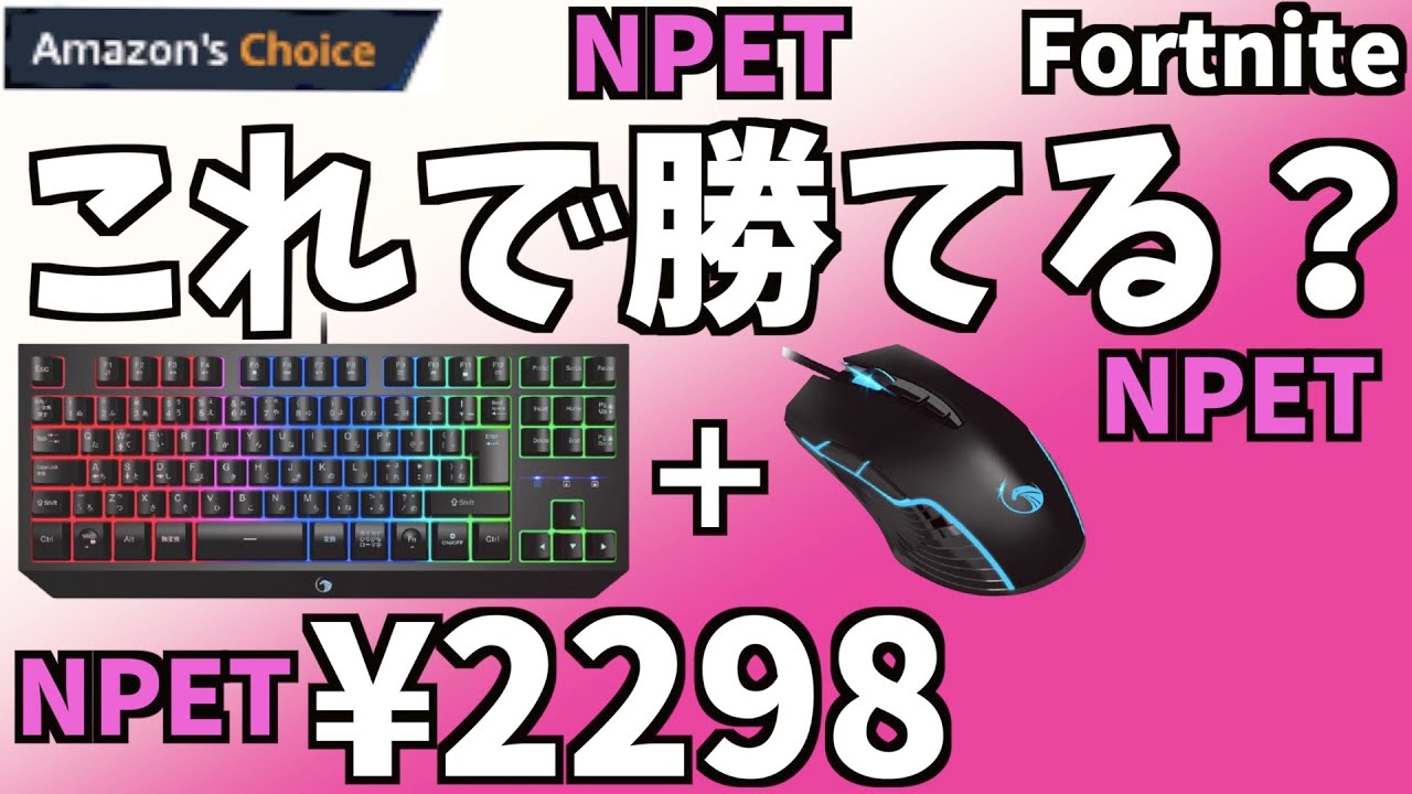 激安ゲーミングデバイス】Amazon最安値級セットNPET ゲーミング