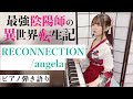 『RECONNECTION』angela_最強陰陽師の異世界転生記 OP【sing with the piano/ピアノ弾き語り】楽譜有_covered by 鈴木歌穂