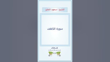 سورة الكهف - الشيخ : سعود الفايز