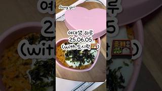 여대생 공강 도시락 Day #브이로그 #도시락브이로그 #다이어트식단 #헬스 #whatieatinaday