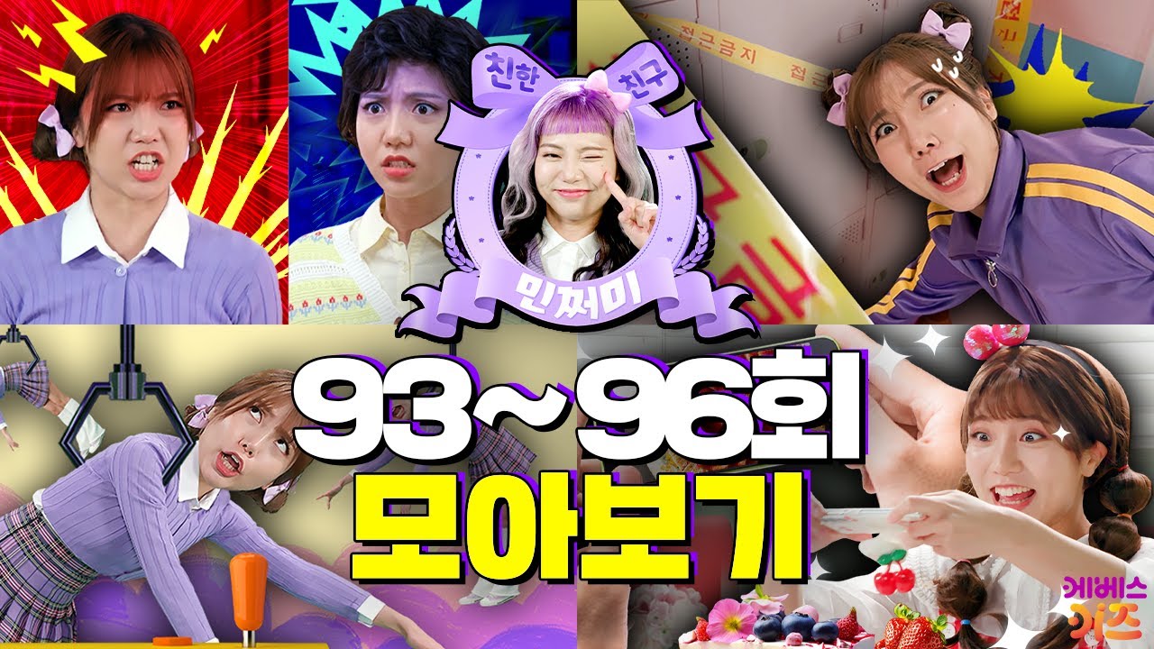 사춘기가 온 민쩌미? 인형뽑기에 빠지다?ㅣ친한 친구 민쩌미 93~96회 모아봤쩜ㅣKBS 방송