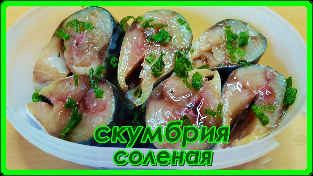 ВКУСНЕЙШАЯ МАЛОСОЛЬНАЯ СКУМБРИЯ за 2 часа Простой Рецепт Как Засолить Скумбрию