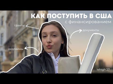 поступление в американские вузы с финансированием | фин. документы, дедлайны, стипендии