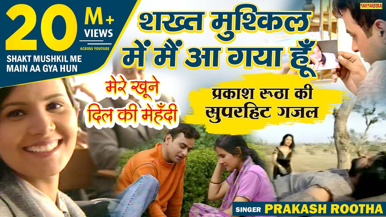 गजल - शख्त मुश्किल में मैं आ गया हूँ | Mere Khone Dil Ki Mehandi | Prakash Rootha | Sad Ghazal