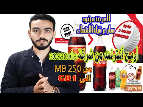 أربح من الكولا  عن طريق كتابةالكود الموجود على الاغطيه طريقة تفعيل هدية كوكاكولا اربح انترنت