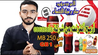 أربح من الكولا Cocacola عن طريق كتابةالكود الموجود على الاغطيهطريقة تفعيل هدية كوكاكولااربح انترنت
