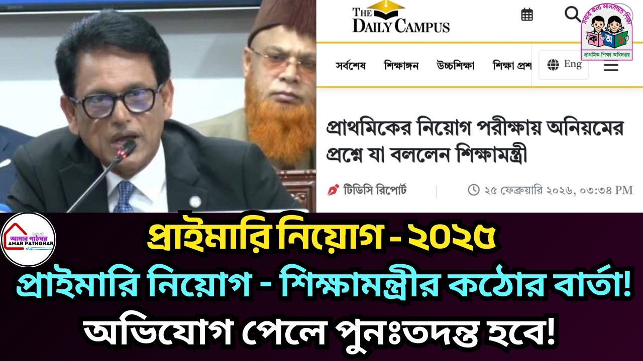 🔎 প্রাথমিক নিয়োগে ২০২৫ : নিয়োগে সুনির্দিষ্ট অভিযোগ পেলে পুনঃতদন্ত হবে! শিক্ষামন্ত্রীর কঠোর বার্তা!