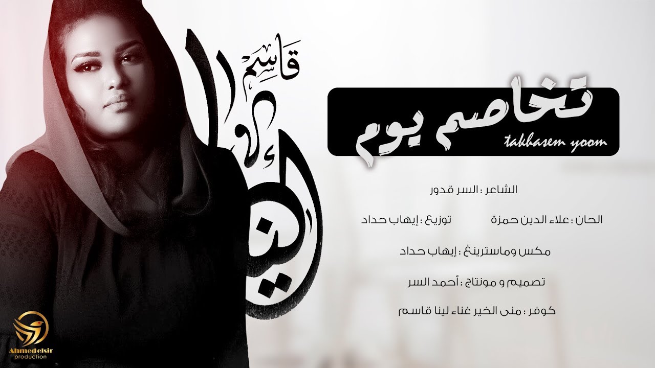 تخاصم يوم - منى الخير cover | لينا قاسم 2019 حصرياً