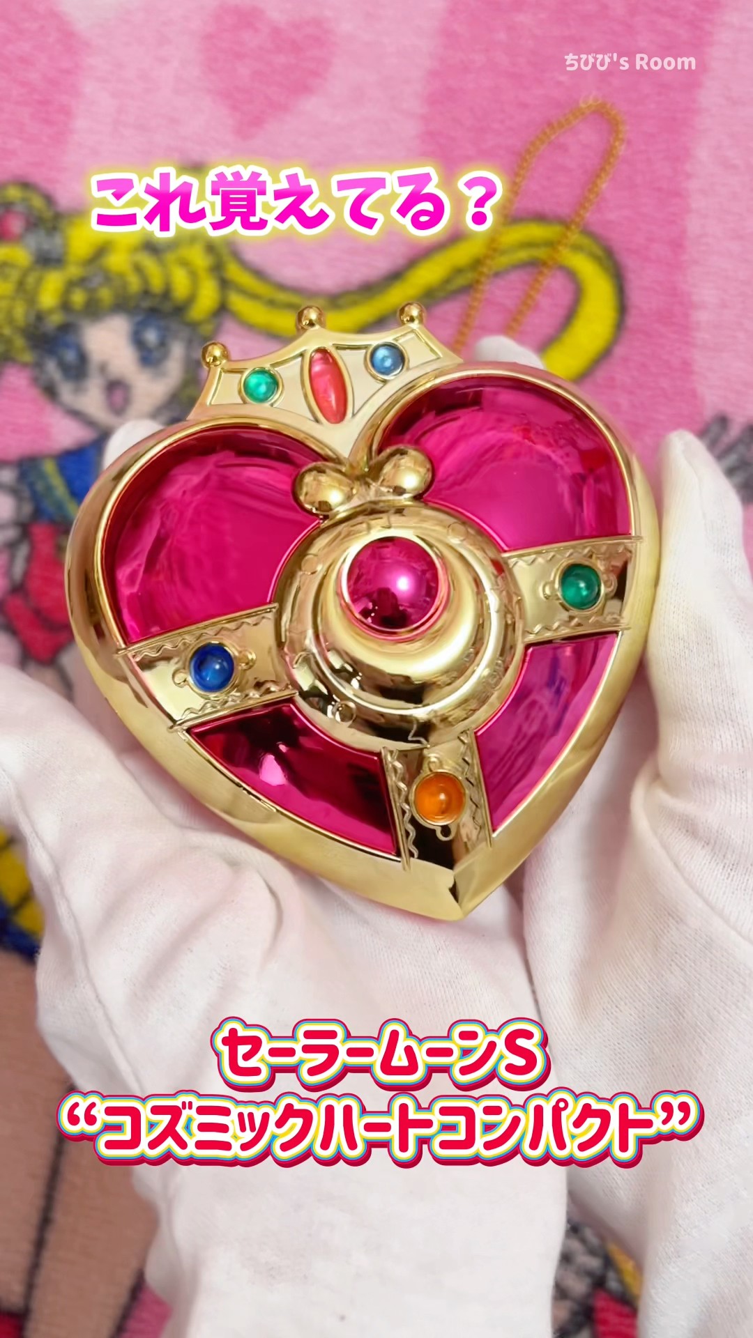 この音、懐かしすぎる!セーラームーン90年代おもちゃ『コズミック
