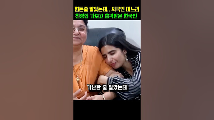 힘든줄 알았는데.. 외국인 며느리 친정집 가보고 충격받은 한국인