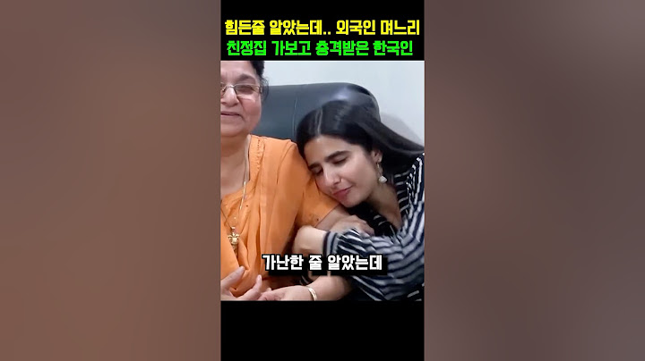 힘든줄 알았는데.. 외국인 며느리 친정집 가보고 충격받은 한국인