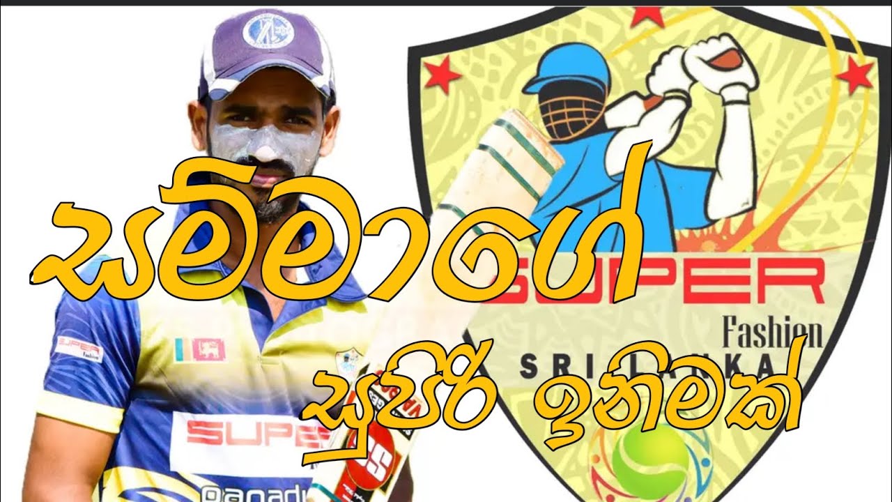 සම්මාගේ සුපිරි ඉනිම ️ Super Fashion Cricket Panadura YouTube