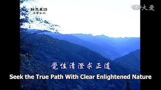 【靜思晨語法譬如水】20130201 - 覺性清澄求正道 - 第498集