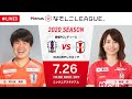 【公式】第2節フルマッチ:愛媛L vs INAC 2020プレナスなでしこリーグ1部 2020/7/26 ニンジニアスタジアム