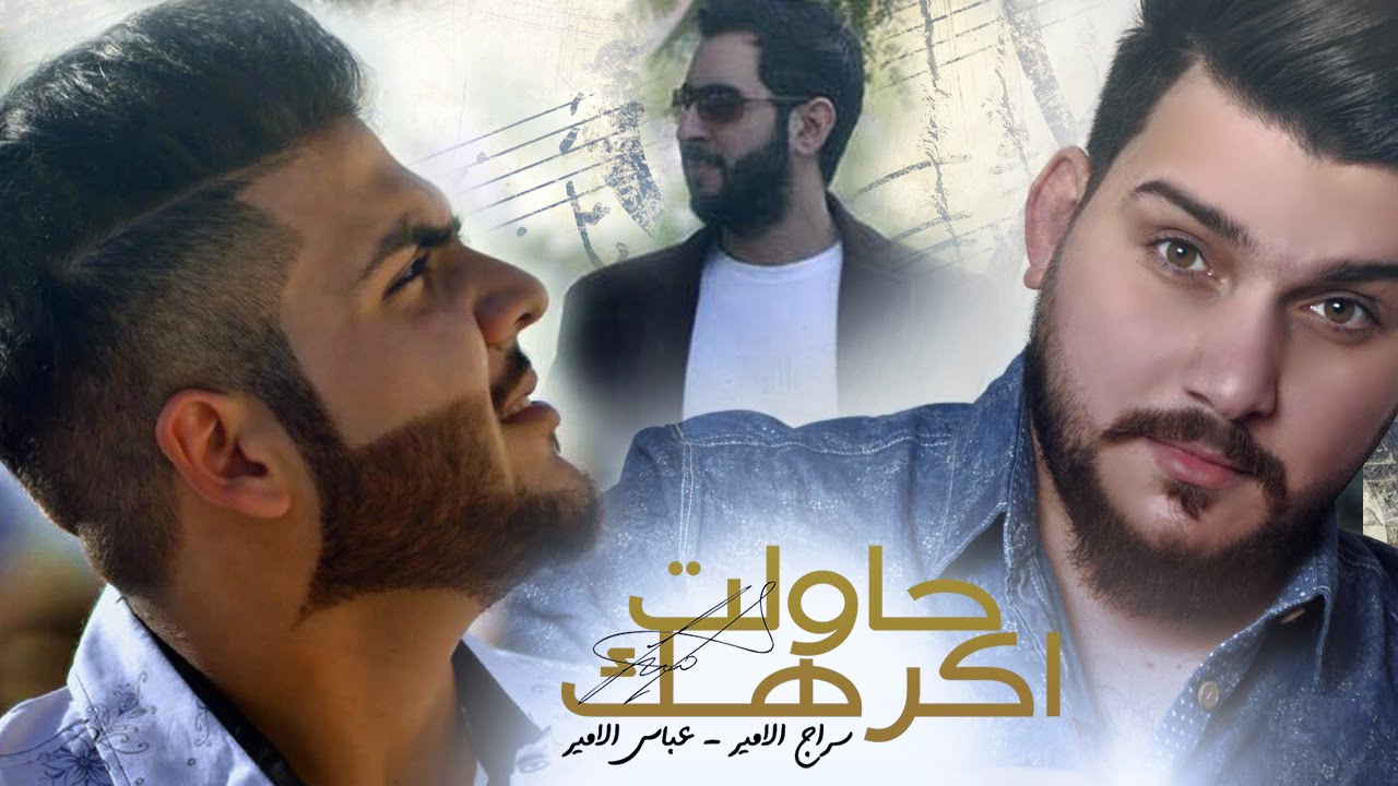 حاولت اكرهك - سراج الامير + عباس الامير - صهيب السامر 2016