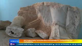 Реставраторы начали восстанавливать скульптуры из Пальмиры