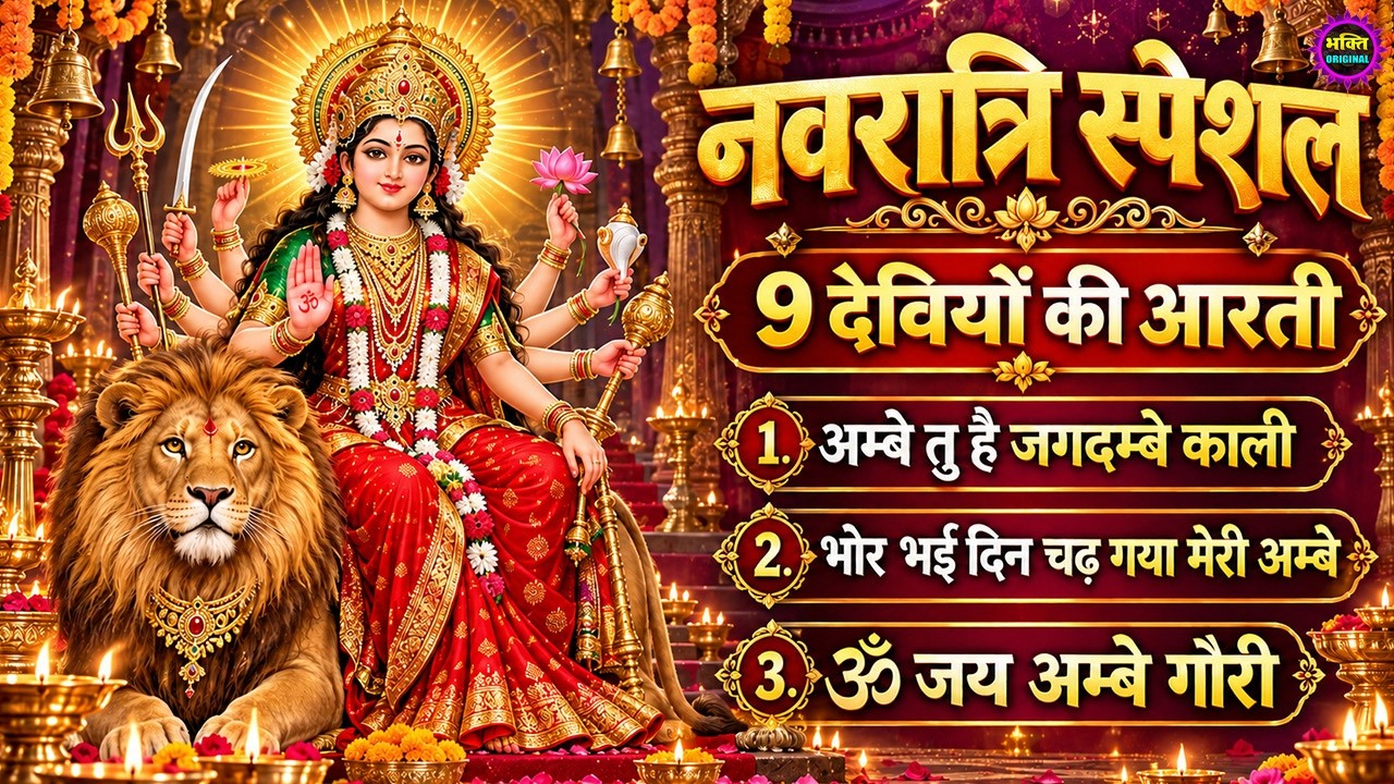 नवरात्रि  स्पेशल: माँ दुर्गा के नौ रूपों की सम्पूर्ण कथा: माता दुर्गा की कथा : Navratri Bhajan