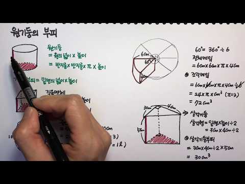 원기둥의 부피 구하기 (초등수학)