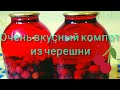 Как Приготовить Очень вкусный КОМПОТ из ЧЕРЕШНИ на Зиму