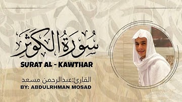 سورة الكوثر القارئ عبدالرحمن مسعد/ Surat Al Kawthar Abdulrhman  Mosad