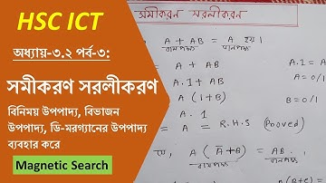 HSC ICT Tutorial Chapter 3.2 Part 3: সমীকরণ সরলীকরণ। বুলিয়ান এক্সপ্রেশনের সাহায্যে সরলীকরন। সহজ।