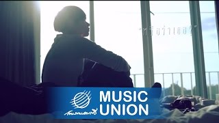 นัน สุนันทา [NANN] - หรือว่าเธอ? [Official MV] chords