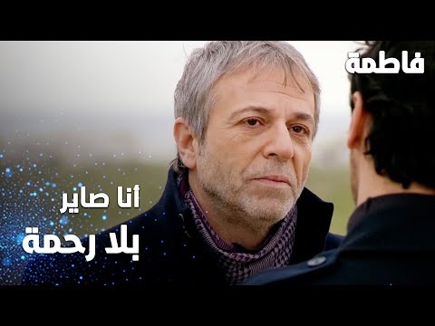 مسلسل فاطمة مقطع من الحلقة 124 Fatmagül ün Suçu Ne أنا صاير بلا رحمة 