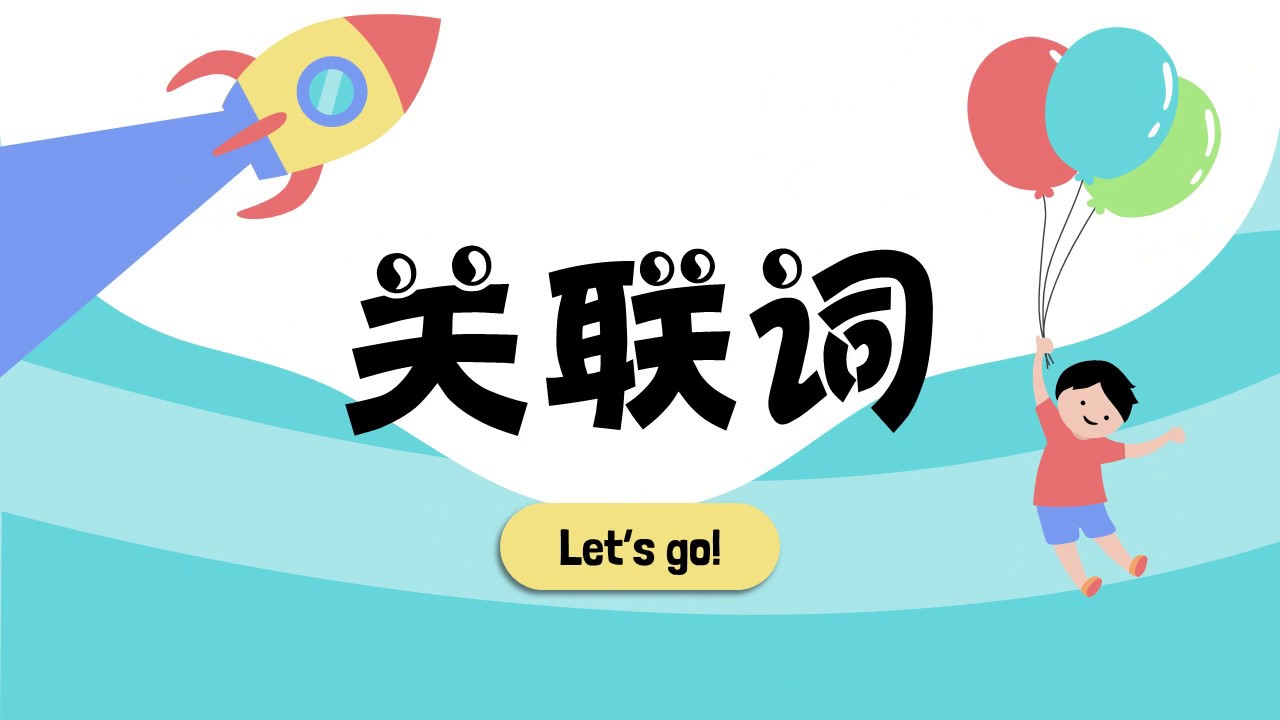 华文语法  关联词 （上）