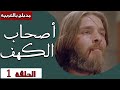     1  ashab alkahf  episode 1