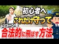 【法律だけは守れ！】ドローンを飛ばす時の申請許可