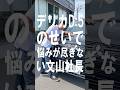 デリカD:5のせいで悩みが尽きない文山社長【佐原三菱/三菱自動車】　#shorts