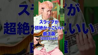 スラップが超絶かっこいい邦楽曲3選【2025ver】その1 #ぴんはげ #緑黄色社会 #ベース #Suspended4th #BREIMEN