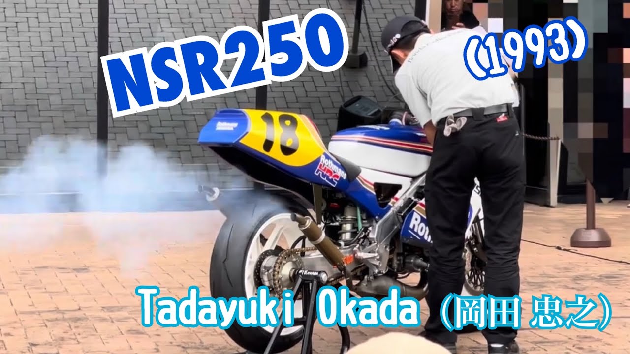 NSR250（1993）Honda Sound エンジン始動！T adayuki Okada（岡田 忠之