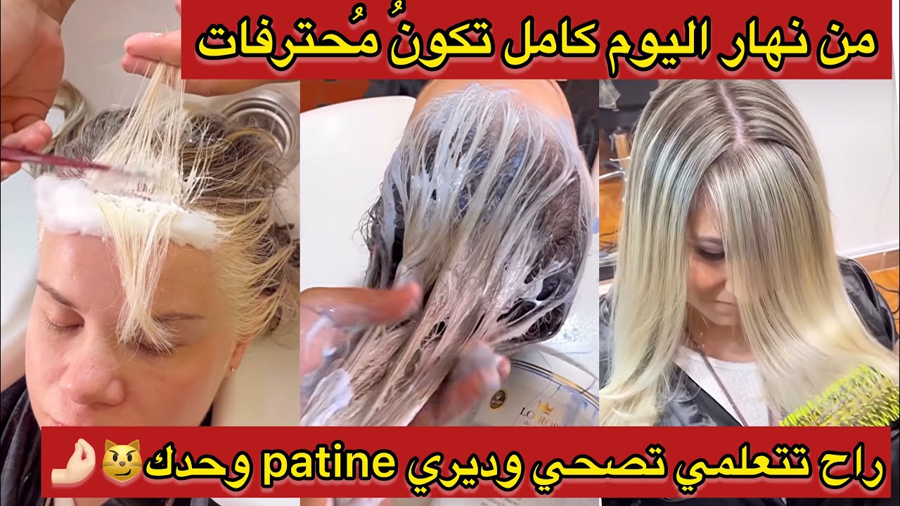 لي يحبُ ليماش والبالياج😬بركاو ماتخلطوا في شعركم🤌🏻😮‍💨من اليوم راح ترجعُ محترفات وديريpatine وحدك