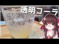 【料理】ちゃんとコーラの味！霊夢が透明コーラを作る！【ゆっくり料理】【ゆっくり実況】