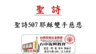 聖詩507 耶穌雙手慈悲(20200405)