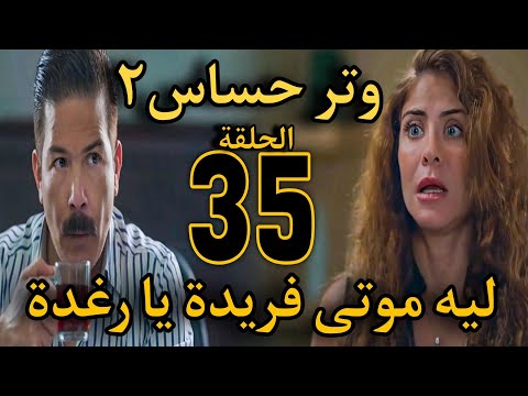مسلسل وتر حساس٢ الحلقة 35 القبض على فريدة بعدما باع عبد الرحمن الفيديو لرشيد إللى سلمه للبوليس