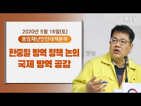 한중일 방역 정책 논의 국제 방역 공감- 코로나19 대응현황 중앙재난안전대책본부 정례브리핑 5/16(토)