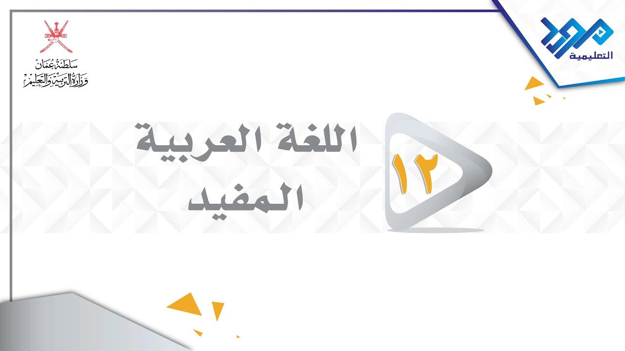 اللغة العربية المفيد 12 - البحر الوافر - الجزء الثاني